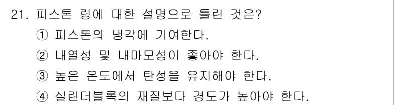 자동차정비산업기사 2016년 21번 - 정답과 핵심 포인트를 검수 중인 기출문제