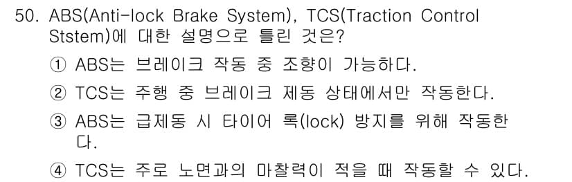 자동차정비산업기사 2016년 50번 - TCS는 주행 중 차 바퀴의 회전 속도를 모니터링하여 미끄러짐을 방지하고... 에 관한 핵심 기출문제