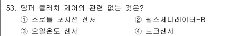 자동차정비산업기사 2016년 53번 - 정답과 핵심 포인트를 검수 중인 기출문제
