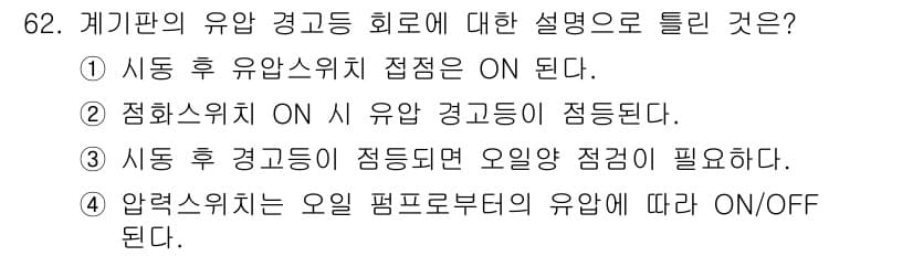 자동차정비산업기사 2016년 62번 - 정답과 핵심 포인트를 검수 중인 기출문제