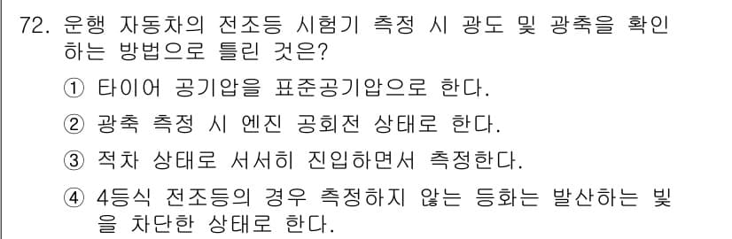 자동차정비산업기사 2016년 72번 - 정답과 핵심 포인트를 검수 중인 기출문제
