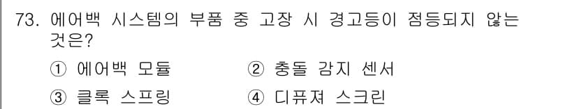 자동차정비산업기사 2016년 73번 - 정답과 핵심 포인트를 검수 중인 기출문제