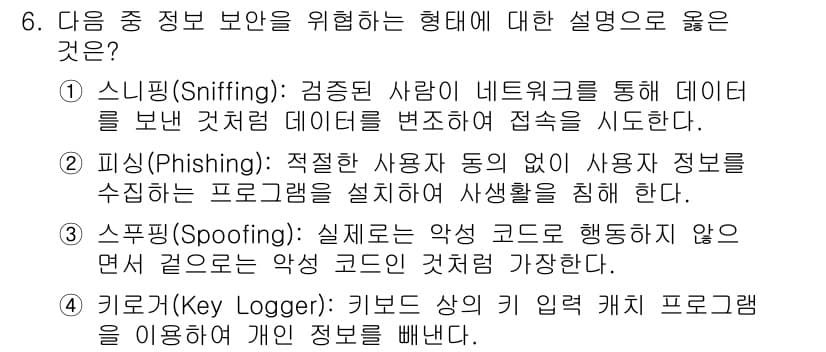컴퓨터활용능력_2급 2017년 6번 - . 피싱(Phishing)은 적절한 사용자의 동의 없이 사용자가 제공한 ... 에 관한 핵심 기출문제
