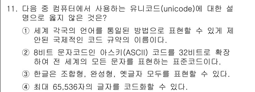 컴퓨터활용능력_1급 2017년 11번 - 3번 선택지가 틀린 이유는 한글이 완전하고 옛글 모두를 표현할 수 없기 ... 에 관한 핵심 기출문제