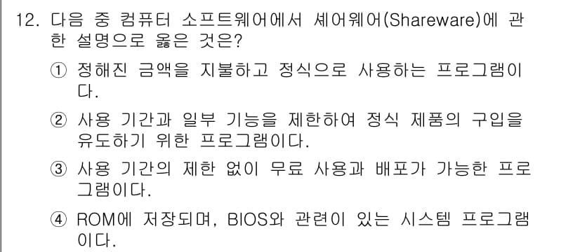 컴퓨터활용능력_1급 2017년 12번 - Shareware는 무료로 사용할 수 있지만, 사용 기간이나 기능에 제약... 에 관한 핵심 기출문제