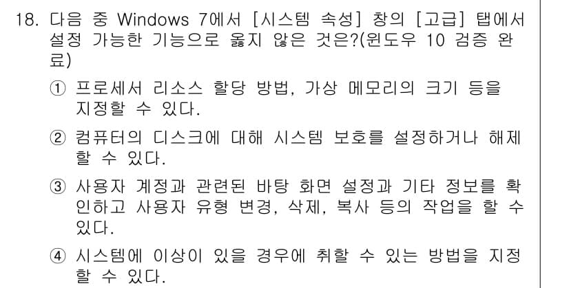 컴퓨터활용능력_1급 2017년 18번 - 정답 4번은 사용자가 계정과 관련된 여러 설정을 통해 정보 관리 및 사용... 에 관한 핵심 기출문제