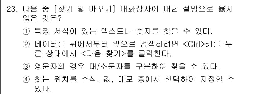 컴퓨터활용능력_1급 2017년 23번 - 찾는 위치를 수식, 값, 메뉴 중에서 선택하여 지정할 수 있는 기능은 존... 에 관한 핵심 기출문제