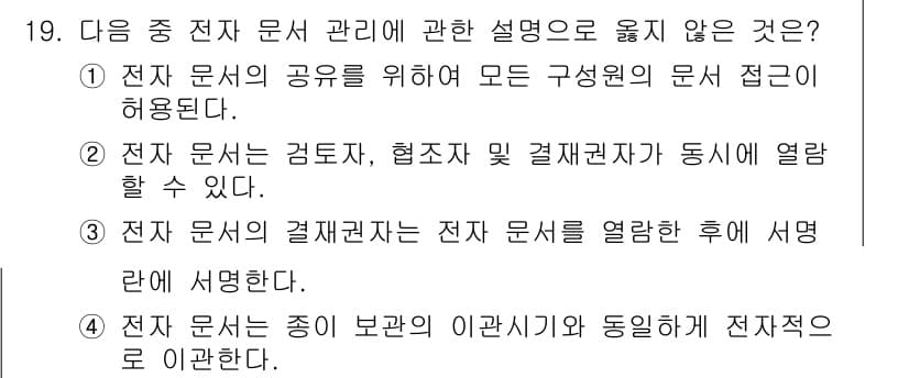 워드프로세서 2017년 19번 - 이유: 전자 문서의 공유를 위해 모든 구성원의 문서 작성이 허용되는 것은... 에 관한 핵심 기출문제