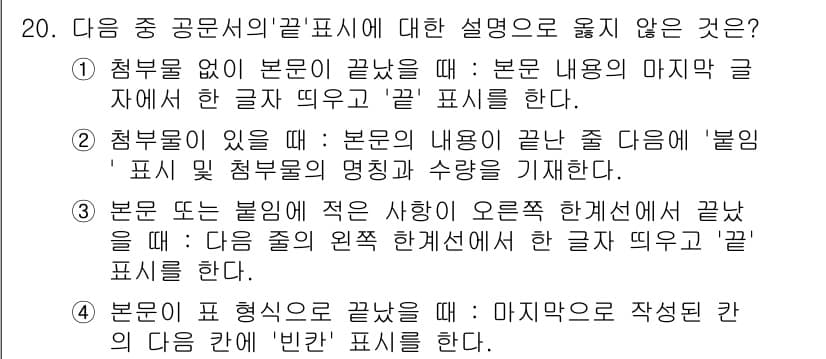 워드프로세서 2017년 20번 - 정답 4번은 '본문이 적은 상의로 끝났을 때...'라는 문구에서 오해가 ... 에 관한 핵심 기출문제