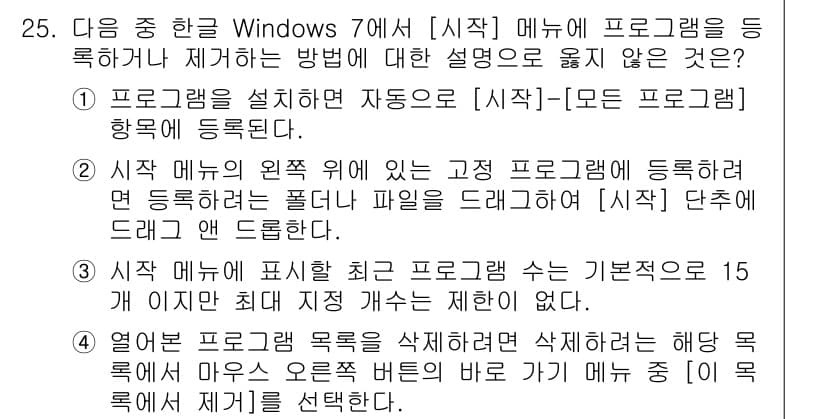 워드프로세서 2017년 25번 - . 

정답인 이유는 프로그램 설치 후 자동으로 시작 메뉴에 등록되지 않... 에 관한 핵심 기출문제