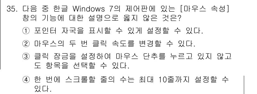 워드프로세서 2017년 35번 - 정답 4는 "한 번에 스크롤할 줄의 수 최대 10줄까지 설정할 수 없다"... 에 관한 핵심 기출문제