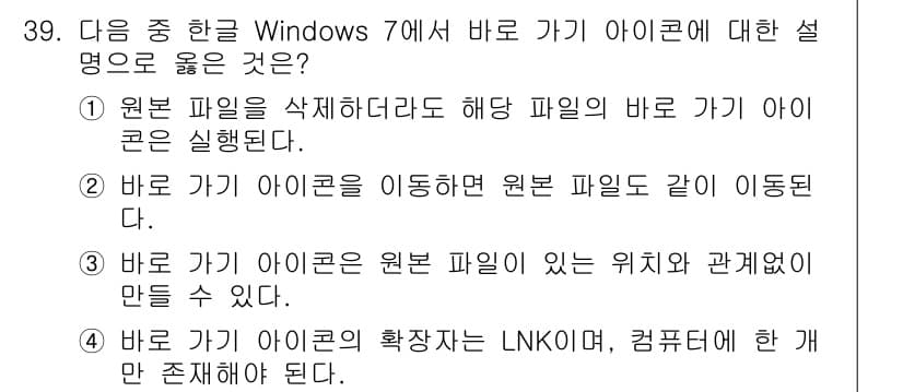 워드프로세서 2017년 39번 - . 

바로 가기 아이콘은 원본 파일의 위치와 관계없이 만들 수 있으므로... 에 관한 핵심 기출문제