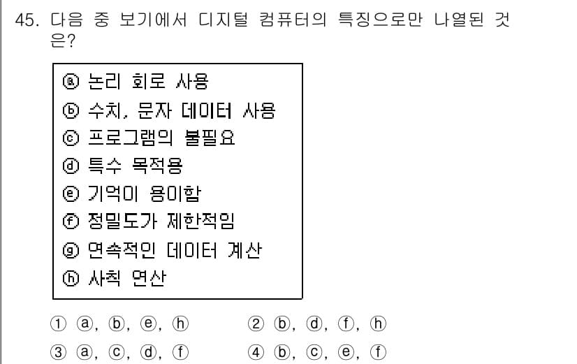 워드프로세서 2017년 45번 - 디지털 컴퓨터의 특징으로는 특정 목적을 가지고 다양한 작업을 수행할 수 ... 에 관한 핵심 기출문제