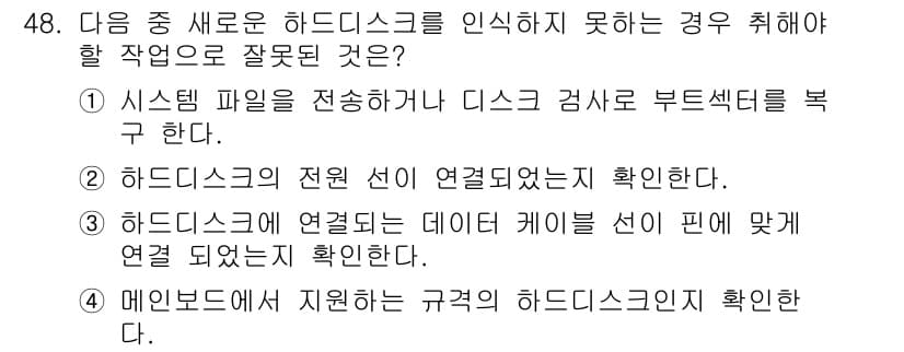 워드프로세서 2017년 48번 - 메인보드에서 지원하는 규격과 하드디스크의 규격이 일치하지 않으면 하드디스... 에 관한 핵심 기출문제