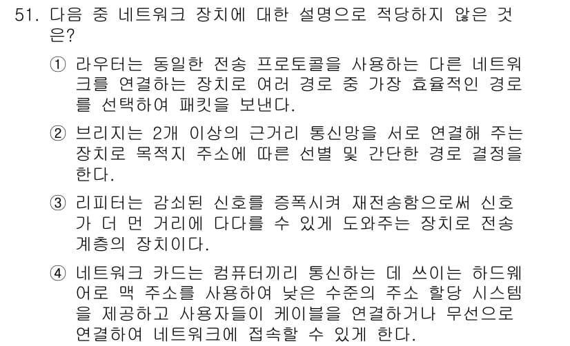 워드프로세서 2017년 51번 - 이유: 리피터는 신호를 재전송하여 신호 강도를 높이는 장치로, 신호 생성... 에 관한 핵심 기출문제