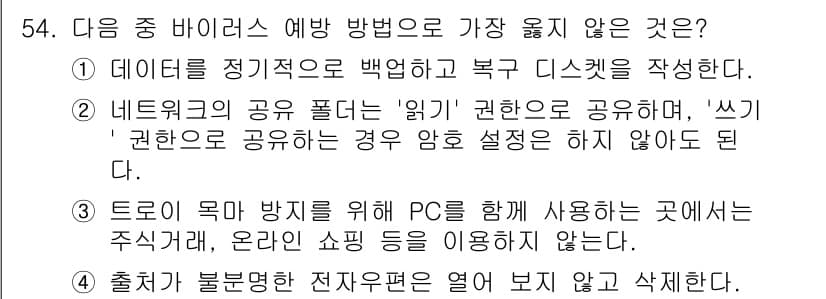워드프로세서 2017년 54번 - .  

이유: 출처가 불분명한 전자문서를 열거나 삭제하지 않는 것은 보... 에 관한 핵심 기출문제