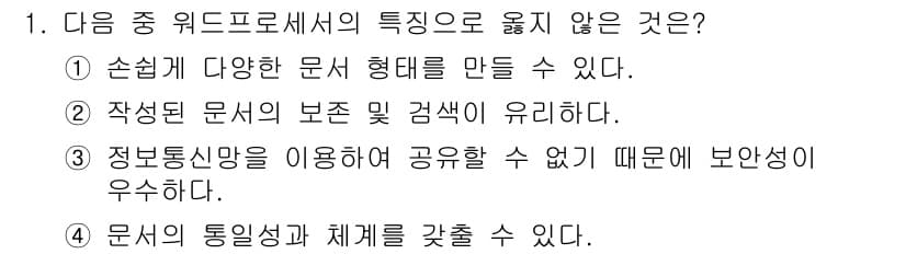 워드프로세서_(구_1급) 2017년 1번 - . 정보통신망을 이용하여 공유할 수 없기 때문에 우수하다는 주장은 잘못된... 에 관한 핵심 기출문제