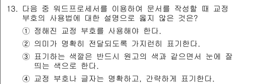 워드프로세서_(구_1급) 2017년 13번 - . 

교정 부호는 문서의 가독성을 높이기 위해 사용되며, 일반적으로 사... 에 관한 핵심 기출문제
