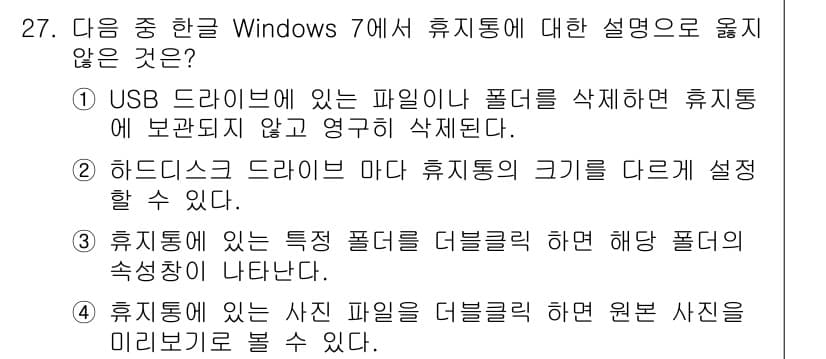 워드프로세서_(구_1급) 2017년 27번 - . 휴지통에 있는 특정 폴더를 더블클릭하면 해당 폴더의 속성 창이 나타난... 에 관한 핵심 기출문제