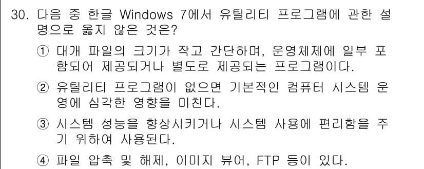 워드프로세서_(구_1급) 2017년 30번 - . 유틸리티 프로그램이 없으면 기본적인 시스템에 매우 심각한 영향을 미친... 에 관한 핵심 기출문제