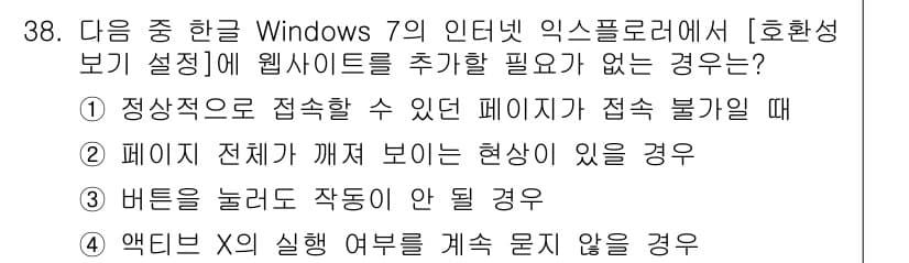 워드프로세서_(구_1급) 2017년 38번 - . 페이지 전체가 깨져 보이는 현상이 있을 경우에는 웹사이트가 잘못된 것... 에 관한 핵심 기출문제