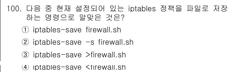 리눅스마스터_1급 2017년 100번 - 정답은 ② iptables-save -s firewall.sh입니다. i... 에 관한 핵심 기출문제
