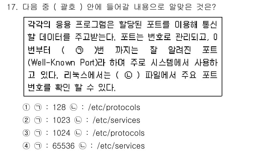 리눅스마스터_1급 2017년 17번 - 정답 3번(1023)은 리눅스에서 잘 알려진 포트(Well-Known P... 에 관한 핵심 기출문제