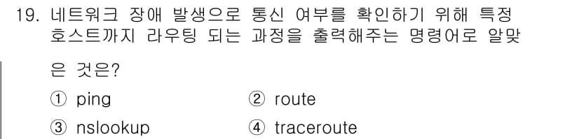 리눅스마스터_1급 2017년 19번 - . traceroute  
정답인 이유: traceroute 명령어는 네... 에 관한 핵심 기출문제