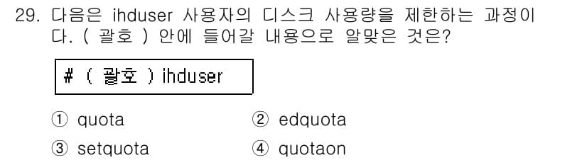 리눅스마스터_1급 2017년 29번 - 정답과 핵심 포인트를 검수 중인 기출문제