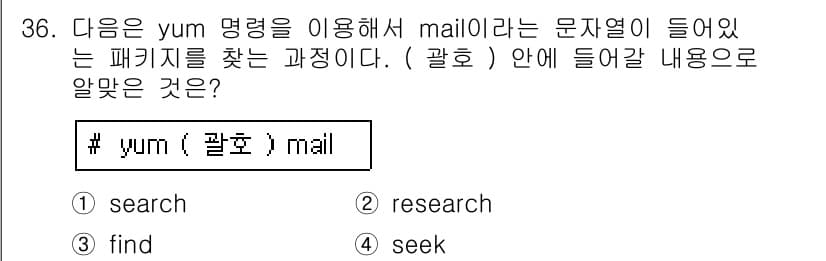 리눅스마스터_1급 2017년 36번 - 정답은 4. seek입니다. `yum` 명령에서 `mail`이라는 패키지... 에 관한 핵심 기출문제