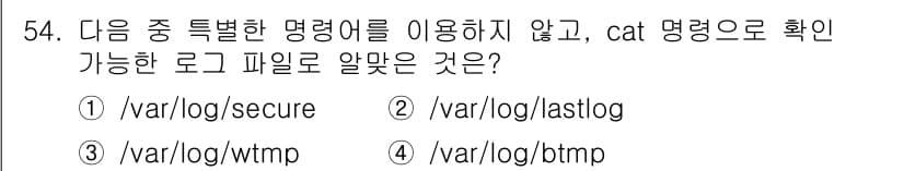 리눅스마스터_1급 2017년 54번 - 정답과 핵심 포인트를 검수 중인 기출문제