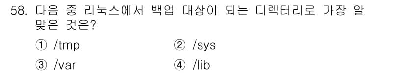 리눅스마스터_1급 2017년 58번 - `/sys`는 리눅스 커널의 가상 파일 시스템으로, 시스템 하드웨어와 관... 에 관한 핵심 기출문제