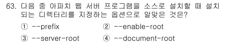 리눅스마스터_1급 2017년 63번 - `--document-root` 옵션은 웹 서버에서 제공할 문서의 최상위... 에 관한 핵심 기출문제
