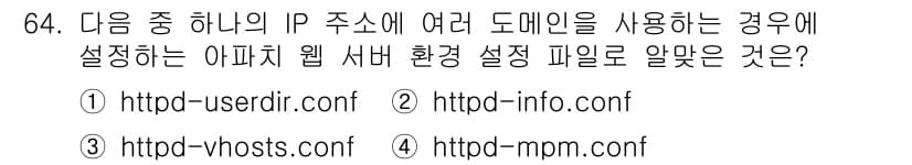 리눅스마스터_1급 2017년 64번 - 정답과 핵심 포인트를 검수 중인 기출문제