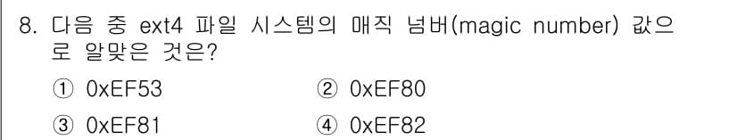 리눅스마스터_1급 2017년 8번 - ext4 파일 시스템의 매직 넘버는 0xEF53입니다. 이는 파일 시스템... 에 관한 핵심 기출문제