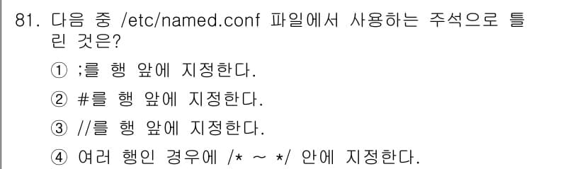 리눅스마스터_1급 2017년 81번 - . 

이유: `/etc/named.conf` 파일에서 `:`는 주석을 ... 에 관한 핵심 기출문제