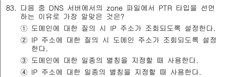 리눅스마스터_1급 2017년 83번 - 정답과 핵심 포인트를 검수 중인 기출문제