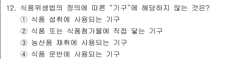 한식조리기능사 2015년 12번 - . 농산물 체취에 사용되는 기구는 식품 위생법의 정의에 따른 "기구"에 ... 에 관한 핵심 기출문제