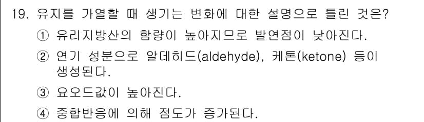 한식조리기능사 2015년 19번 - . 유리지방산의 함량이 높아지므로 발연점이 낮아진다. 이는 지방산의 구조... 에 관한 핵심 기출문제