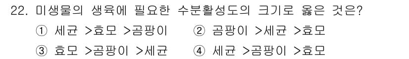 한식조리기능사 2015년 22번 - . 

수분활성도는 미생물 성장에 중요한 요소로, 식품의 안전성과 품질에... 에 관한 핵심 기출문제