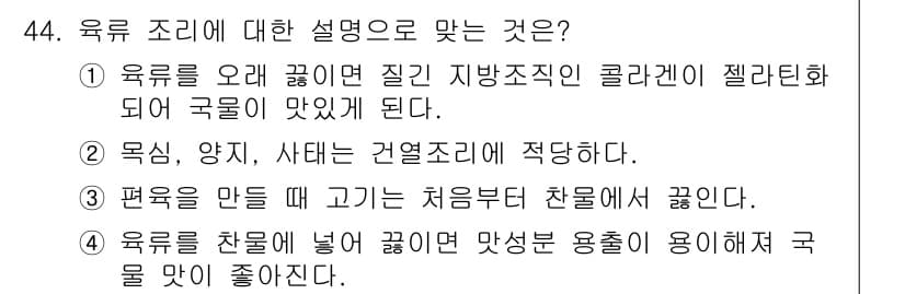 한식조리기능사 2015년 44번 - 정답과 핵심 포인트를 검수 중인 기출문제