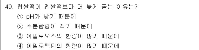 한식조리기능사 2015년 49번 - 정답은 ③ 아밀로오스의 함량이 많기 때문이다. 찹쌀보다 일반 쌀의 아밀로... 에 관한 핵심 기출문제