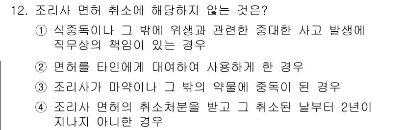한식조리기능사 2016년 12번 - 조리사 면허 취소처분에 대해 취소할 수 있는 사유에는 한식 조리와 관련된... 에 관한 핵심 기출문제