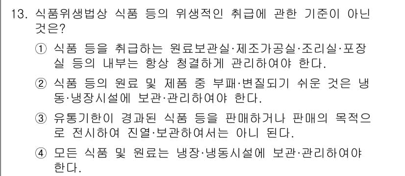 한식조리기능사 2016년 13번 - 이유: 식품의 안전기준은 원료보관실, 조리실, 포장실 등에서의 관리에 관... 에 관한 핵심 기출문제