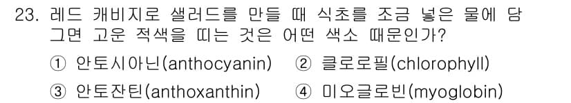 한식조리기능사 2016년 23번 - . 안토시아닌(anthocyanin)

해설: 안토시아닌은 빨간색, 파란... 에 관한 핵심 기출문제