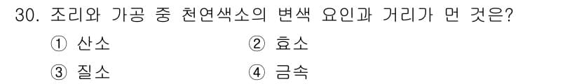 한식조리기능사 2016년 30번 - 정답은 1번 산소입니다. 조리과정에서 산소는 화학 반응을 촉진하여 색소 ... 에 관한 핵심 기출문제