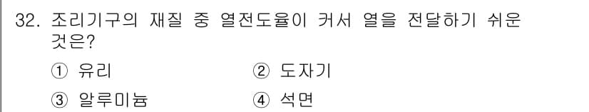 한식조리기능사 2016년 32번 - 정답과 핵심 포인트를 검수 중인 기출문제