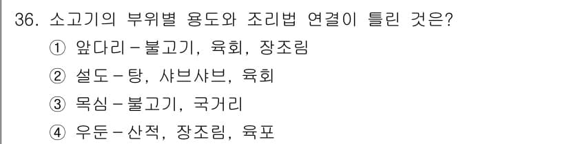 한식조리기능사 2016년 36번 - 정답과 핵심 포인트를 검수 중인 기출문제