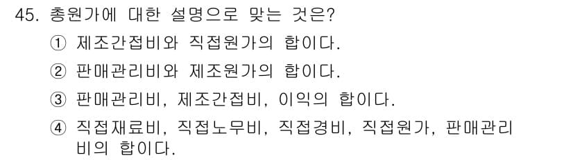 한식조리기능사 2016년 44번 - 정답 4번은 총 원가에 관련된 다양한 요소들을 포함하고 있습니다. 즉, ... 에 관한 핵심 기출문제