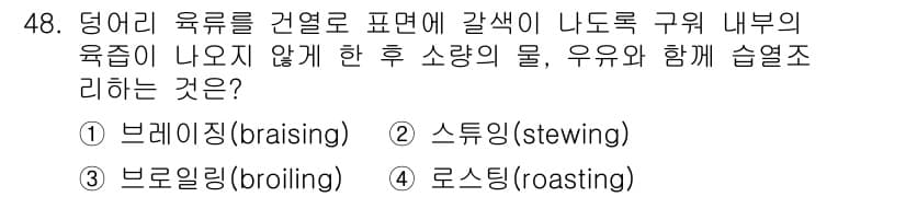 한식조리기능사 2016년 47번 - 정답과 핵심 포인트를 검수 중인 기출문제